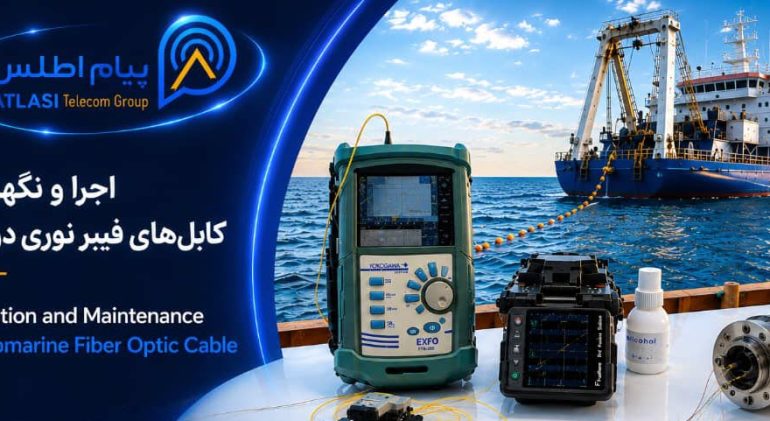 اجرا و نگهداری کابل های فیبرنوری دریایی